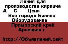 Линия для производства кирпича А300 С-2  › Цена ­ 7 000 000 - Все города Бизнес » Оборудование   . Приморский край,Арсеньев г.